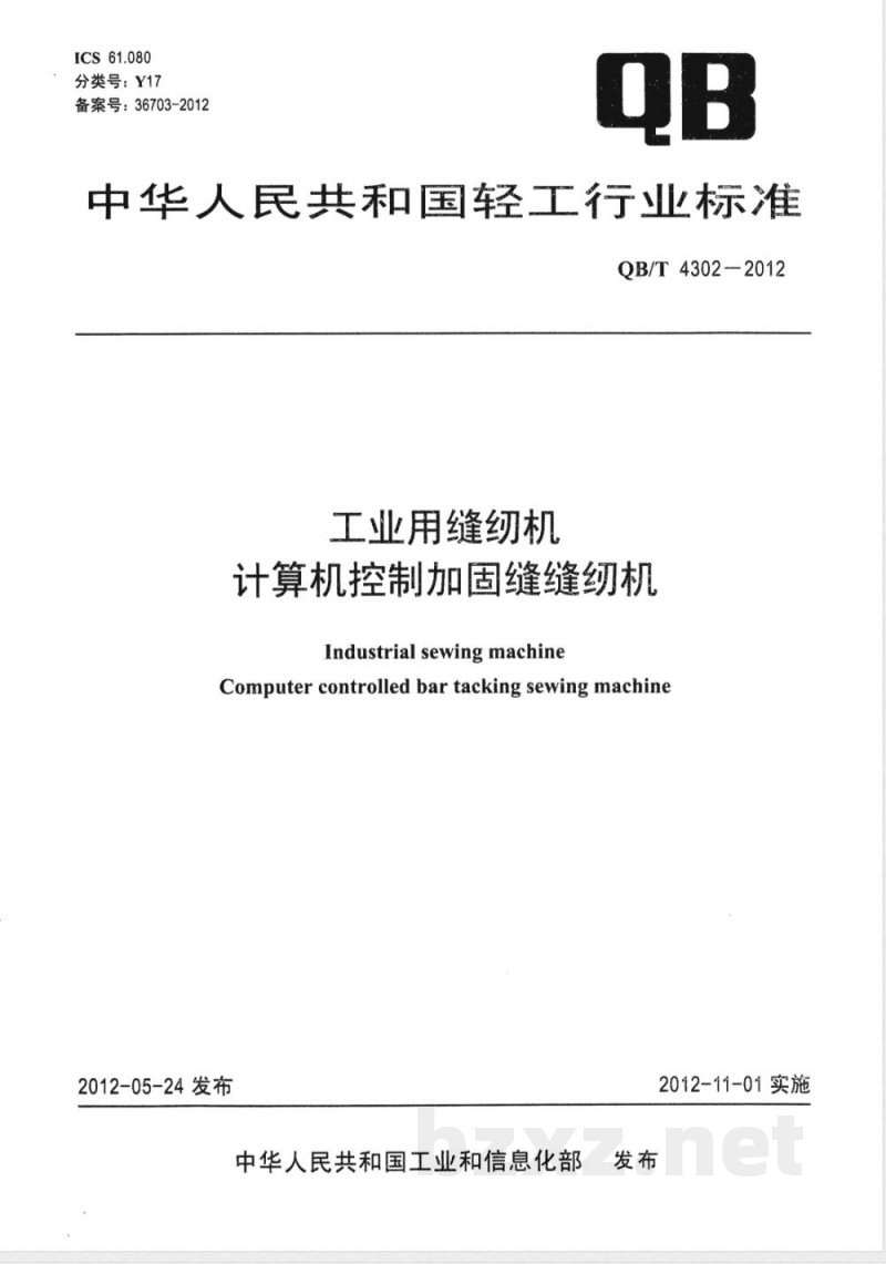 QB/T 4302-2012工业用缝纫机 计算机控制加固缝缝纫机 QB/T 4302-2012工业用缝纫机 计算机控制加固缝缝纫机