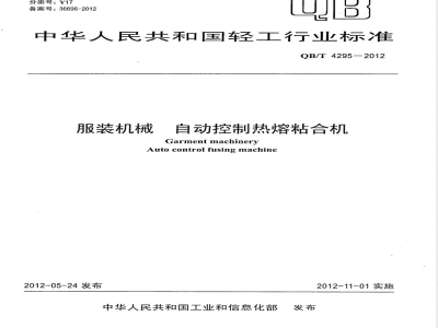 QB/T 4295-2012服装机械 自动控制热熔粘合机 