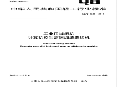 QB/T 4389-2012工业用缝纫机 计算机控制高速绷缝缝纫机 