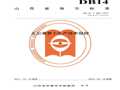 DB14/T 690-2017无公害萝卜生产技术规程