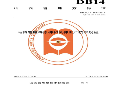 DB14/T 687-2017马铃薯脱毒原种和良种生产技术规程