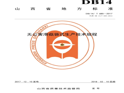 DB14/T 685-2017无公害滑菇袋式技术规程