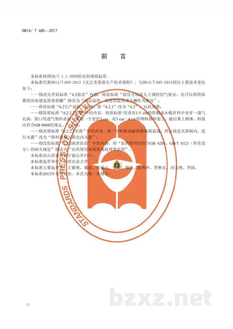 DB14/T 685-2017无公害滑菇袋式技术规程 DB14/T 685-2017无公害滑菇袋式技术规程