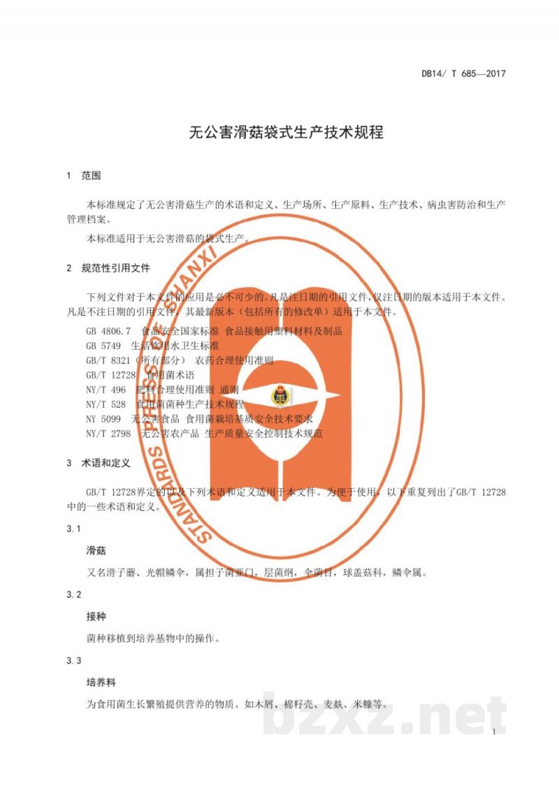 DB14/T 685-2017无公害滑菇袋式技术规程 DB14/T 685-2017无公害滑菇袋式技术规程