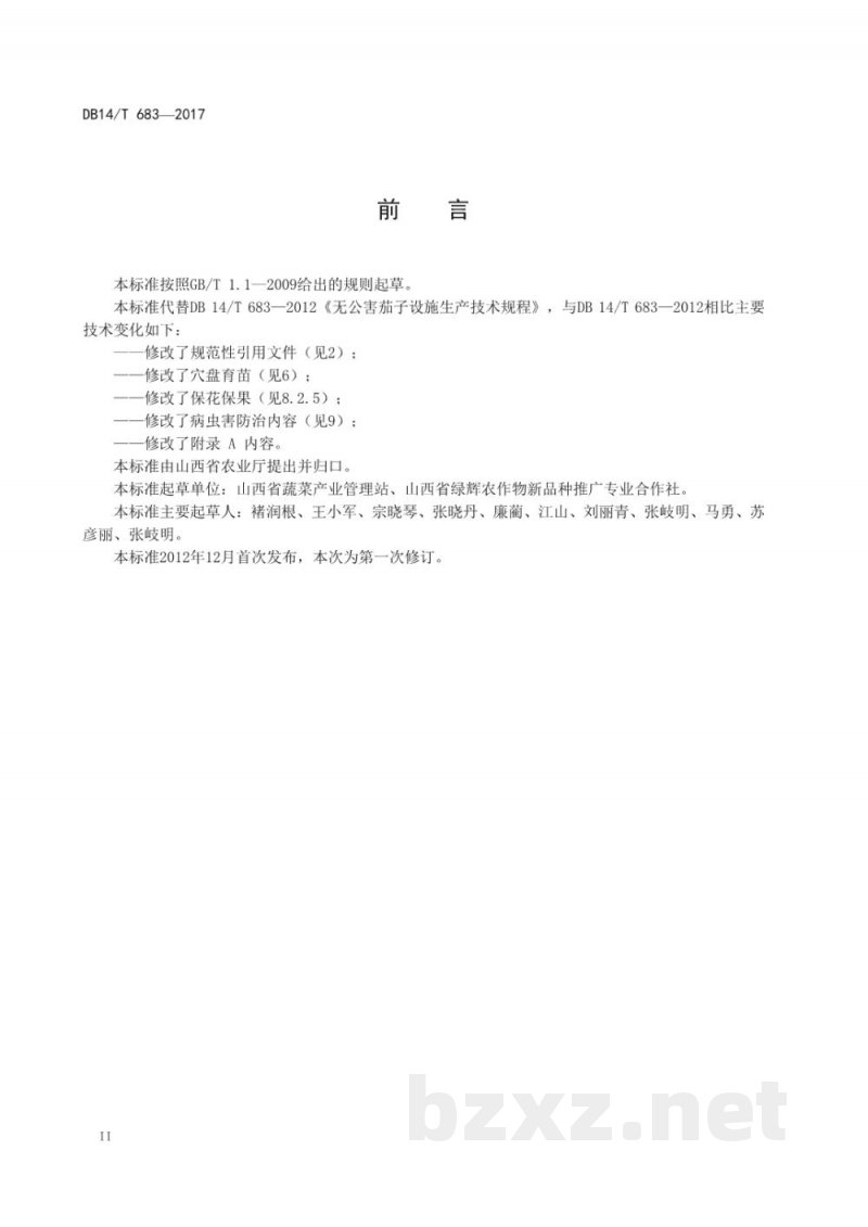 DB14/T 683-2017无公害茄子设施生产技术规程 DB14/T 683-2017无公害茄子设施生产技术规程