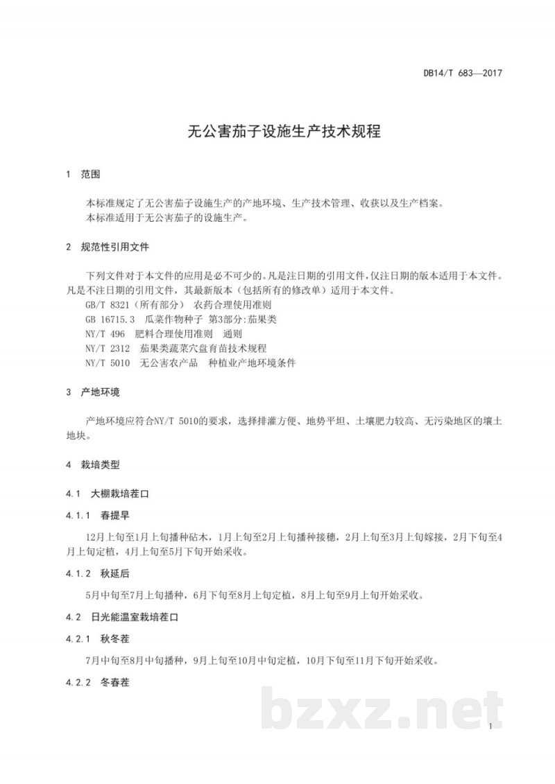 DB14/T 683-2017无公害茄子设施生产技术规程 DB14/T 683-2017无公害茄子设施生产技术规程