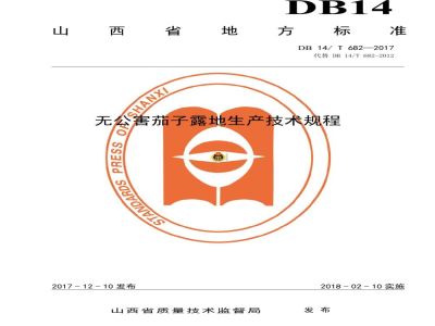 DB14/T 682-2017无公害茄子露地生产技术规程