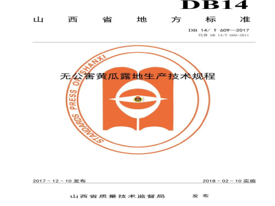 DB14/T 609-2017无公害黄瓜设施生产技术规程