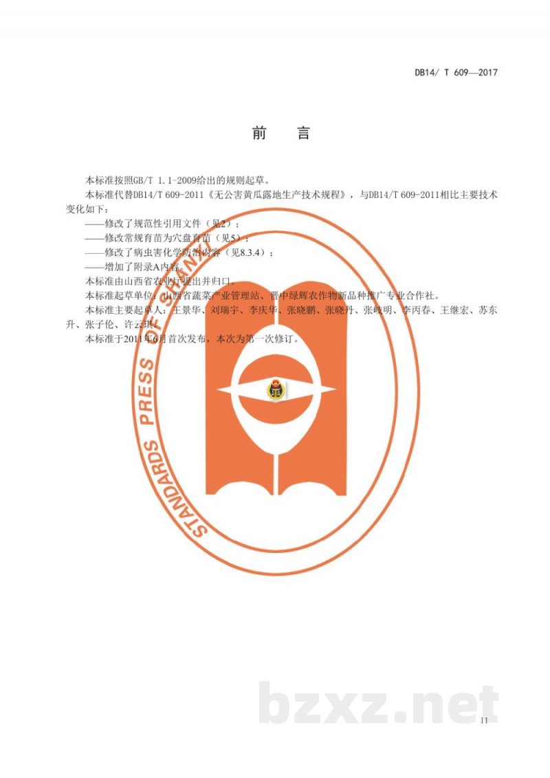 DB14/T 609-2017无公害黄瓜设施生产技术规程 DB14/T 609-2017无公害黄瓜设施生产技术规程