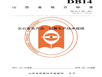 DB14/T 597-2017无公害农产品 甘薯生产技术规程