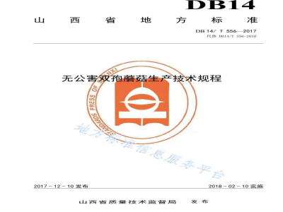 DB14/T 556-2017无公害双孢菇生产技术规程