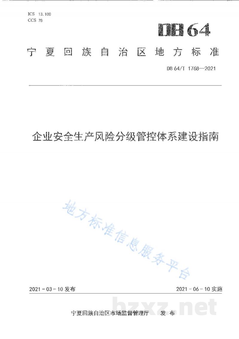 DB64/T 1768-2021企业安全生产风险分级管控体系建设指南 DB64/T 1768-2021企业安全生产风险分级管控体系建设指南