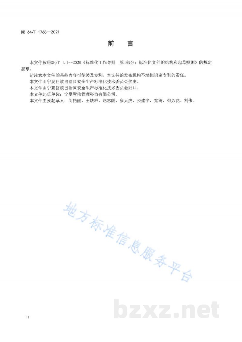 DB64/T 1768-2021企业安全生产风险分级管控体系建设指南 DB64/T 1768-2021企业安全生产风险分级管控体系建设指南