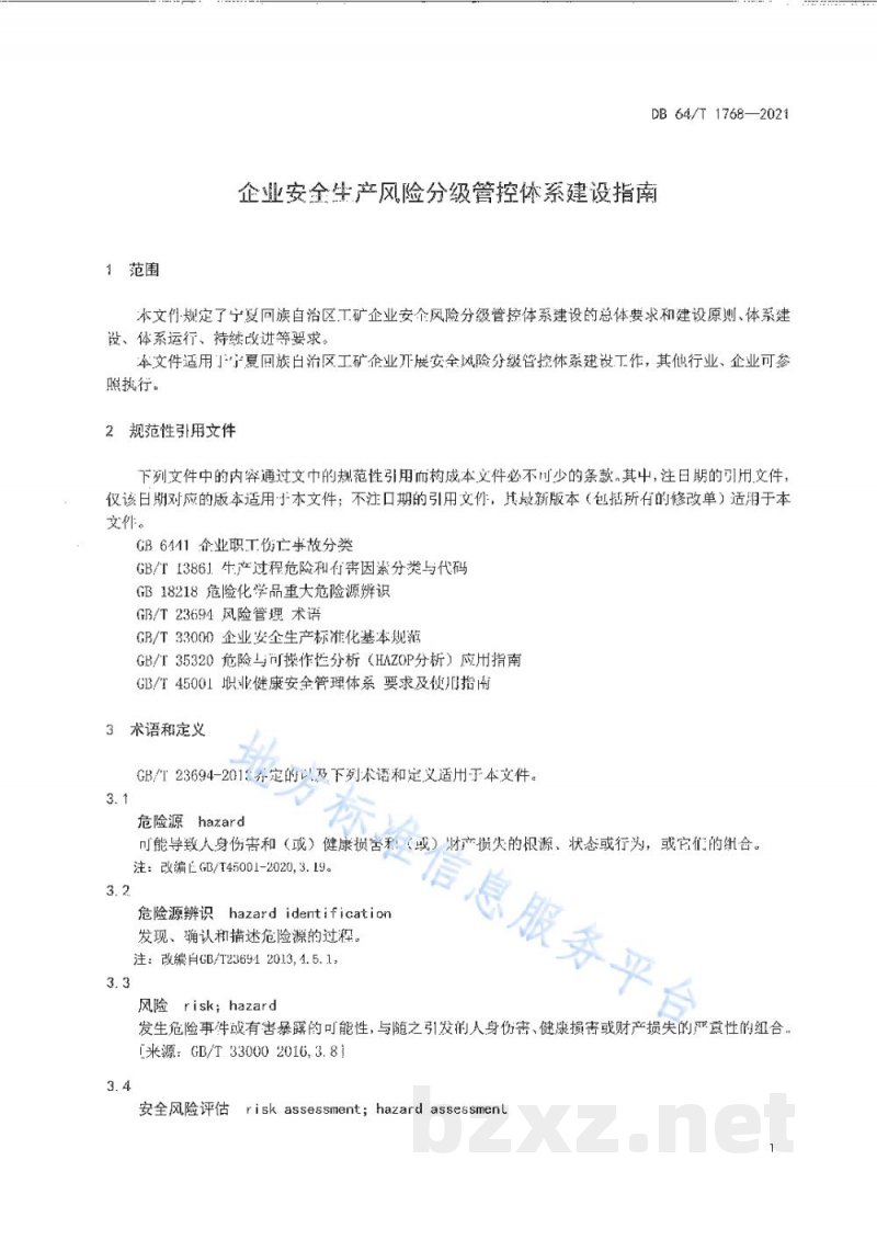 DB64/T 1768-2021企业安全生产风险分级管控体系建设指南 DB64/T 1768-2021企业安全生产风险分级管控体系建设指南