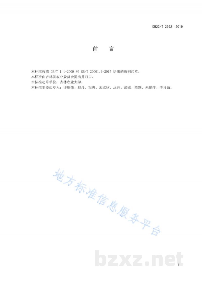 DB22/T 2992-2019人参中噻菌灵等20种农药及相关化学品残留量的测定 超高效液相色谱串联质谱法 DB22/T 2992-2019人参中噻菌灵等20种农药及相关化学品残留量的测定 超高效液相色谱串联质谱法