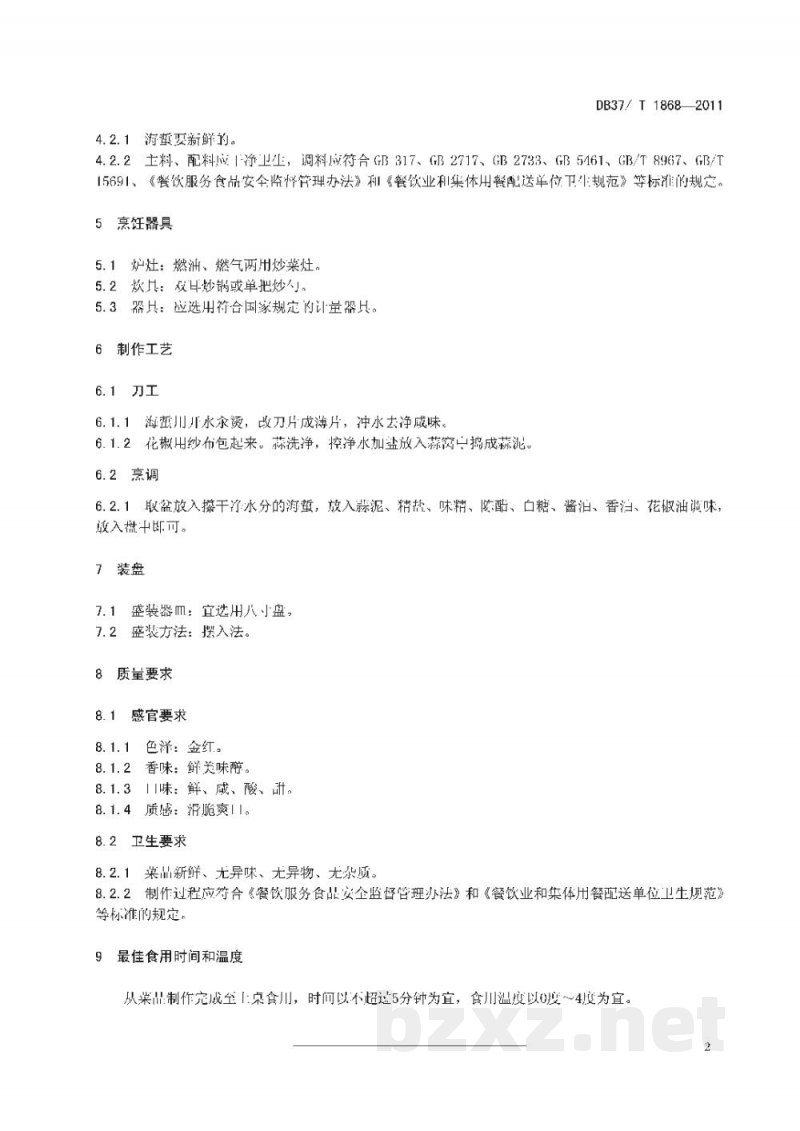 DB37/T 1868-2011鲁菜 拌海蜇 DB37/T 1868-2011鲁菜 拌海蜇