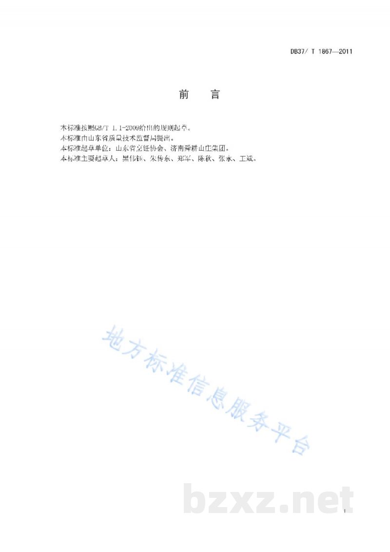 DB37/T 1867-2011鲁菜 济南酥锅 DB37/T 1867-2011鲁菜 济南酥锅
