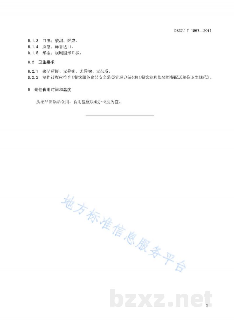 DB37/T 1867-2011鲁菜 济南酥锅 DB37/T 1867-2011鲁菜 济南酥锅