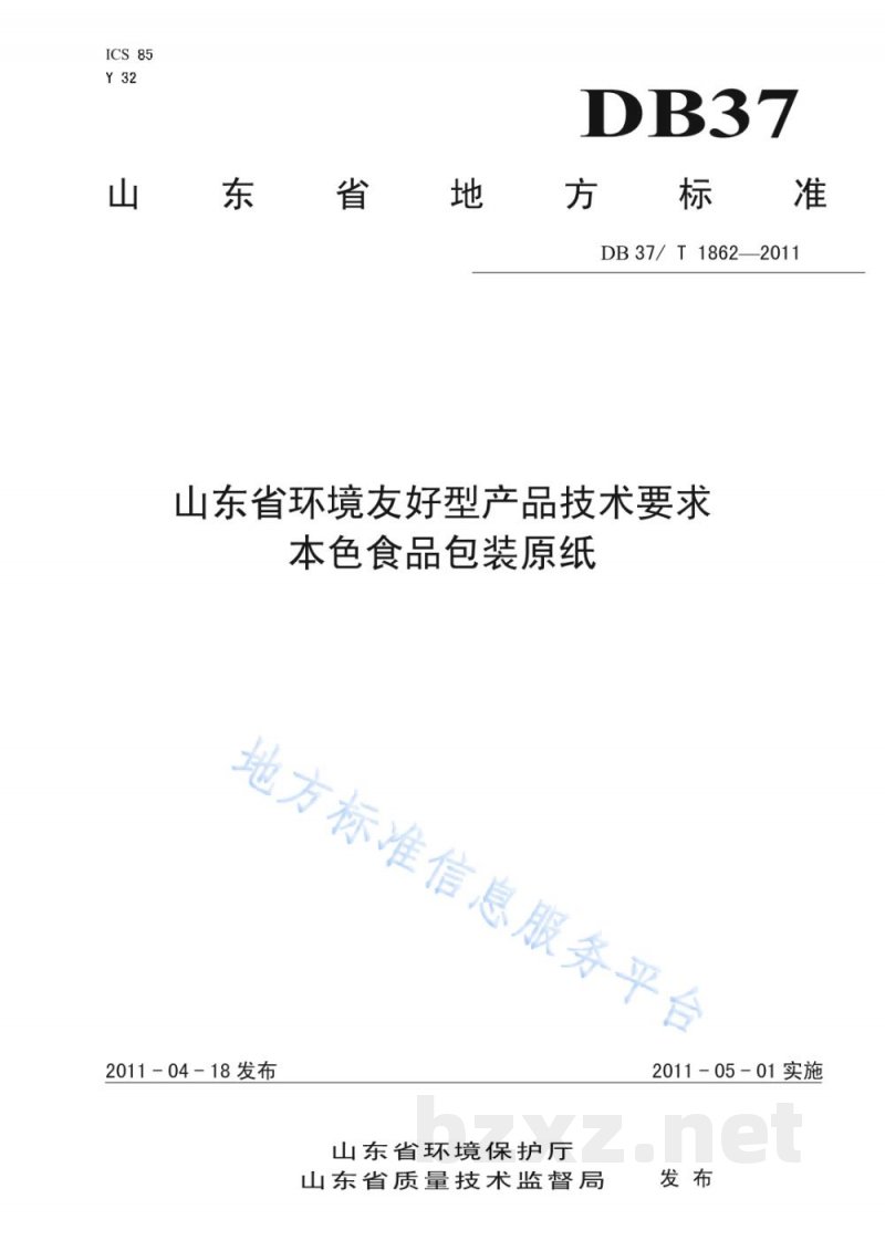 DB37/T 1862-2011山东省环境友好型产品技术要求 本色食品包装原纸 DB37/T 1862-2011山东省环境友好型产品技术要求 本色食品包装原纸