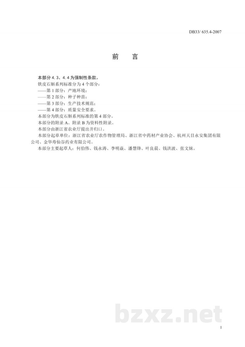 DB33/ 635.4-2007无公害铁皮石斛 第4部分:质量安全要求 DB33/ 635.4-2007无公害铁皮石斛 第4部分:质量安全要求