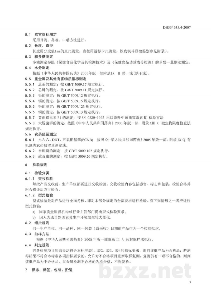 DB33/ 635.4-2007无公害铁皮石斛 第4部分:质量安全要求 DB33/ 635.4-2007无公害铁皮石斛 第4部分:质量安全要求