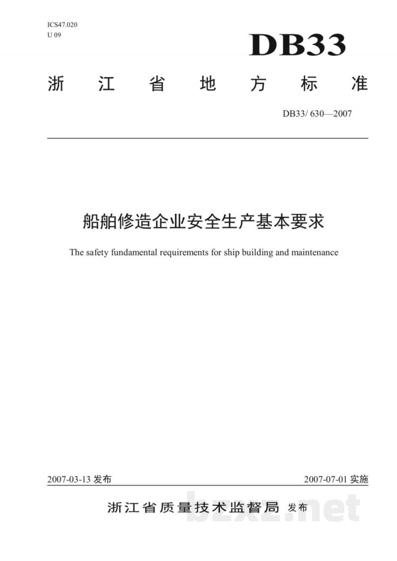 DB33/ 630-2007船舶修造企业安全生产基本要求 DB33/ 630-2007船舶修造企业安全生产基本要求