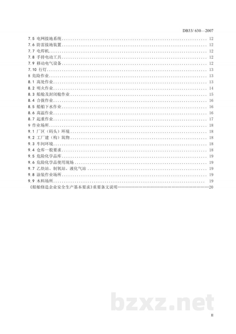 DB33/ 630-2007船舶修造企业安全生产基本要求 DB33/ 630-2007船舶修造企业安全生产基本要求