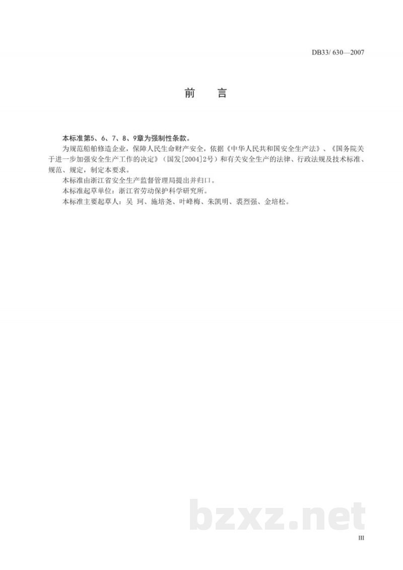 DB33/ 630-2007船舶修造企业安全生产基本要求 DB33/ 630-2007船舶修造企业安全生产基本要求