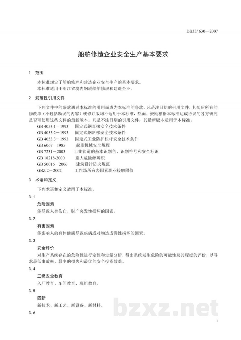 DB33/ 630-2007船舶修造企业安全生产基本要求 DB33/ 630-2007船舶修造企业安全生产基本要求