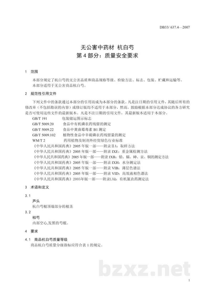 DB33/ 637.4-2007无公害中药材 杭白芍 第4部分:质量安全要求 DB33/ 637.4-2007无公害中药材 杭白芍 第4部分:质量安全要求
