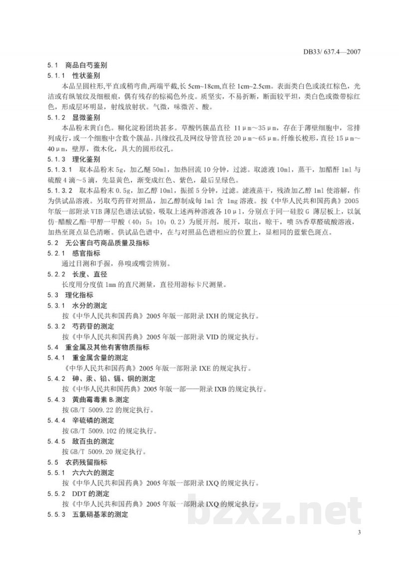 DB33/ 637.4-2007无公害中药材 杭白芍 第4部分:质量安全要求 DB33/ 637.4-2007无公害中药材 杭白芍 第4部分:质量安全要求