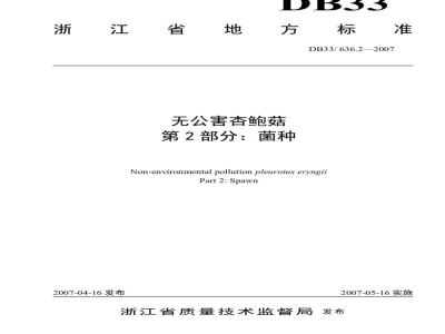 DB33/ 636.2-2007无公害杏鲍菇 第2部分:菌种
