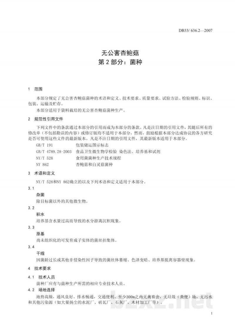 DB33/ 636.2-2007无公害杏鲍菇 第2部分:菌种 DB33/ 636.2-2007无公害杏鲍菇 第2部分:菌种