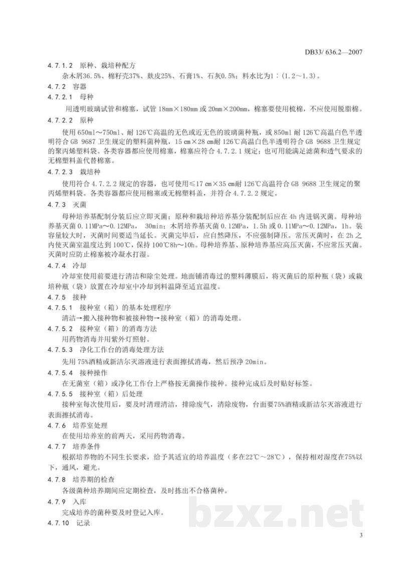 DB33/ 636.2-2007无公害杏鲍菇 第2部分:菌种 DB33/ 636.2-2007无公害杏鲍菇 第2部分:菌种