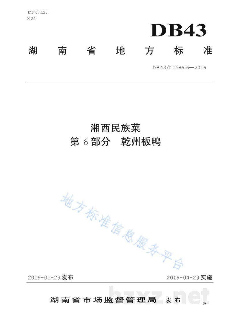 DB43/T 1589.6-2019湘西民族菜 第6部分:乾州板鸭 DB43/T 1589.6-2019湘西民族菜 第6部分:乾州板鸭