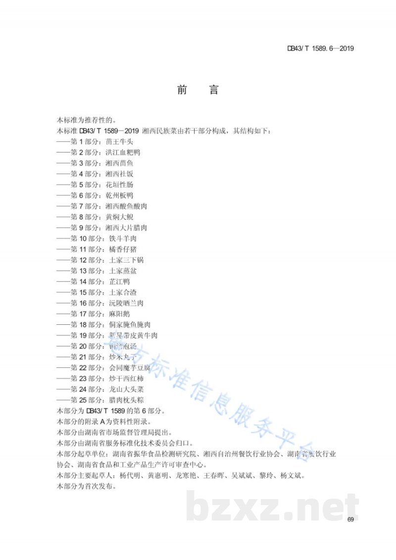DB43/T 1589.6-2019湘西民族菜 第6部分:乾州板鸭 DB43/T 1589.6-2019湘西民族菜 第6部分:乾州板鸭