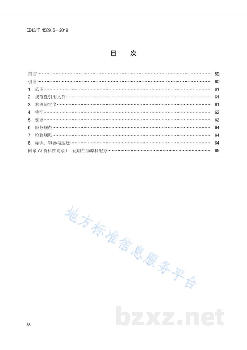 DB43/T 1589.5-2019湘西民族菜 第5部分:花垣性肠 DB43/T 1589.5-2019湘西民族菜 第5部分:花垣性肠