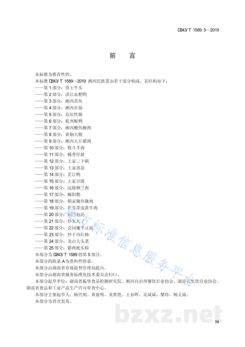 DB43/T 1589.5-2019湘西民族菜 第5部分:花垣性肠 DB43/T 1589.5-2019湘西民族菜 第5部分:花垣性肠
