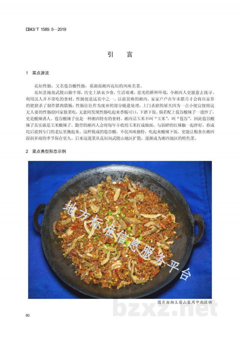 DB43/T 1589.5-2019湘西民族菜 第5部分:花垣性肠 DB43/T 1589.5-2019湘西民族菜 第5部分:花垣性肠