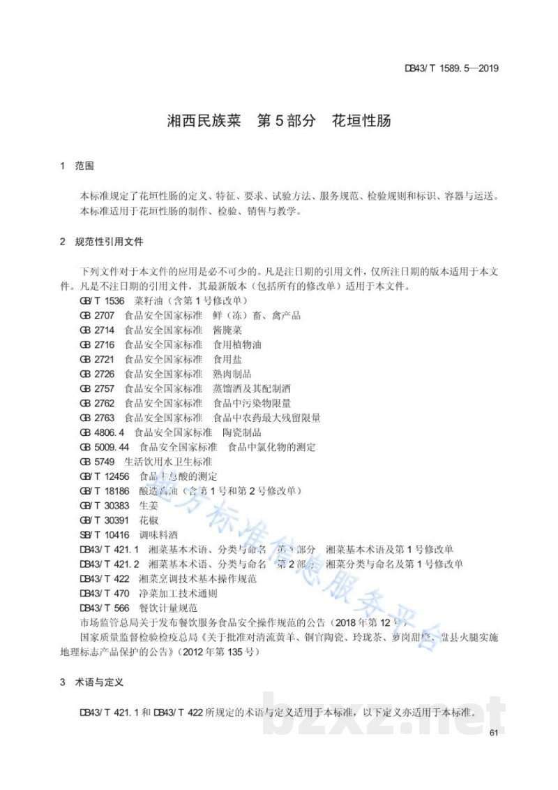 DB43/T 1589.5-2019湘西民族菜 第5部分:花垣性肠 DB43/T 1589.5-2019湘西民族菜 第5部分:花垣性肠