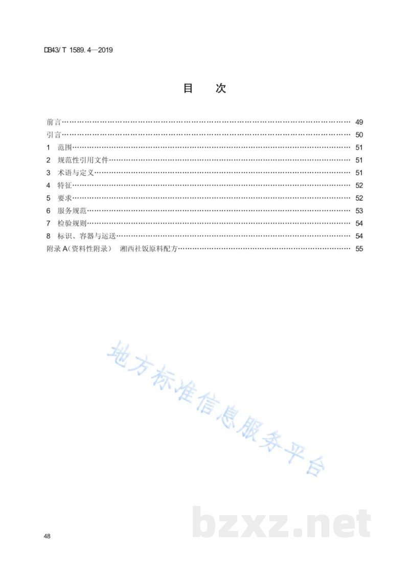 DB43/T 1589.4-2019湘西民族菜 第4部分:湘西社饭 DB43/T 1589.4-2019湘西民族菜 第4部分:湘西社饭