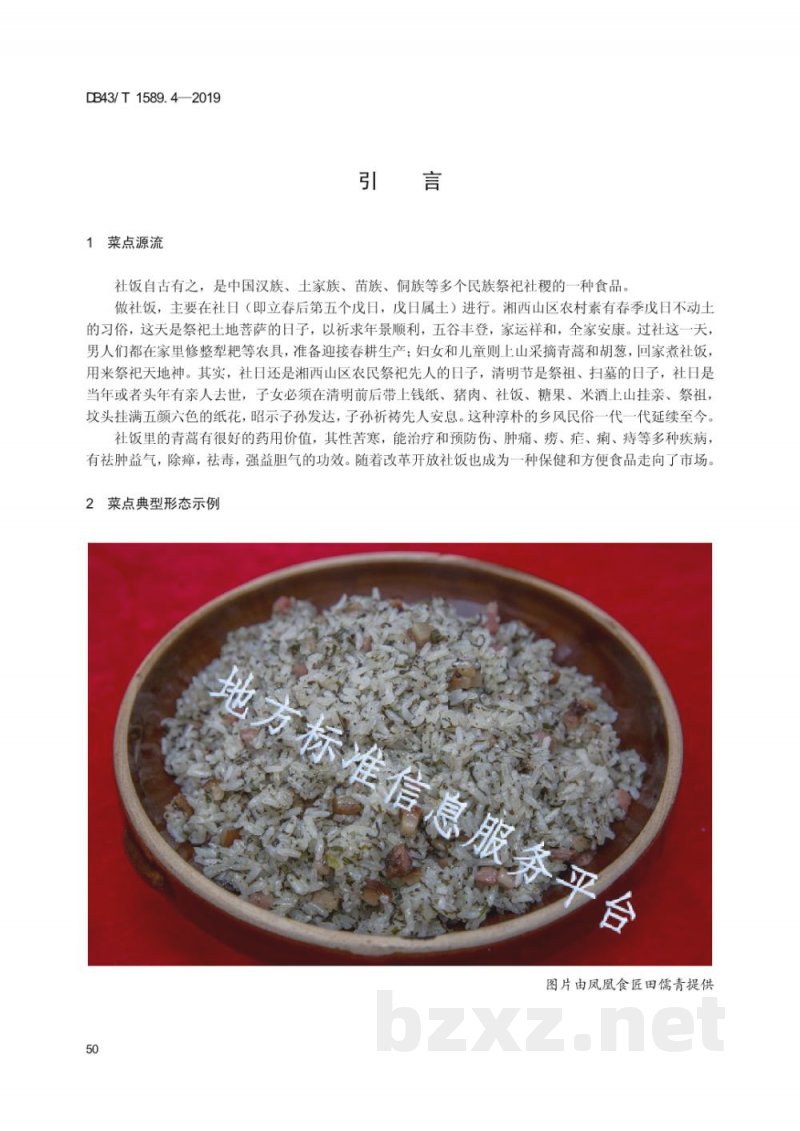 DB43/T 1589.4-2019湘西民族菜 第4部分:湘西社饭 DB43/T 1589.4-2019湘西民族菜 第4部分:湘西社饭