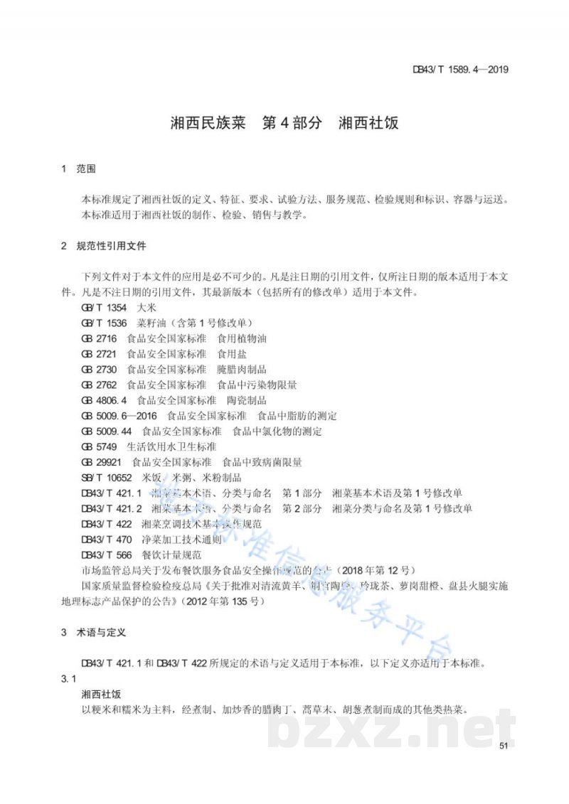 DB43/T 1589.4-2019湘西民族菜 第4部分:湘西社饭 DB43/T 1589.4-2019湘西民族菜 第4部分:湘西社饭