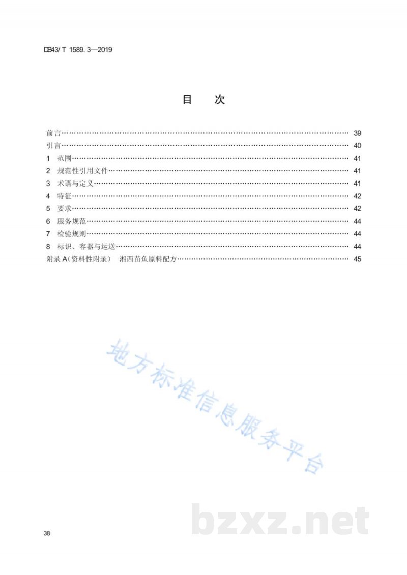DB43/T 1589.3-2019湘西民族菜 第3部分:湘西苗鱼 DB43/T 1589.3-2019湘西民族菜 第3部分:湘西苗鱼