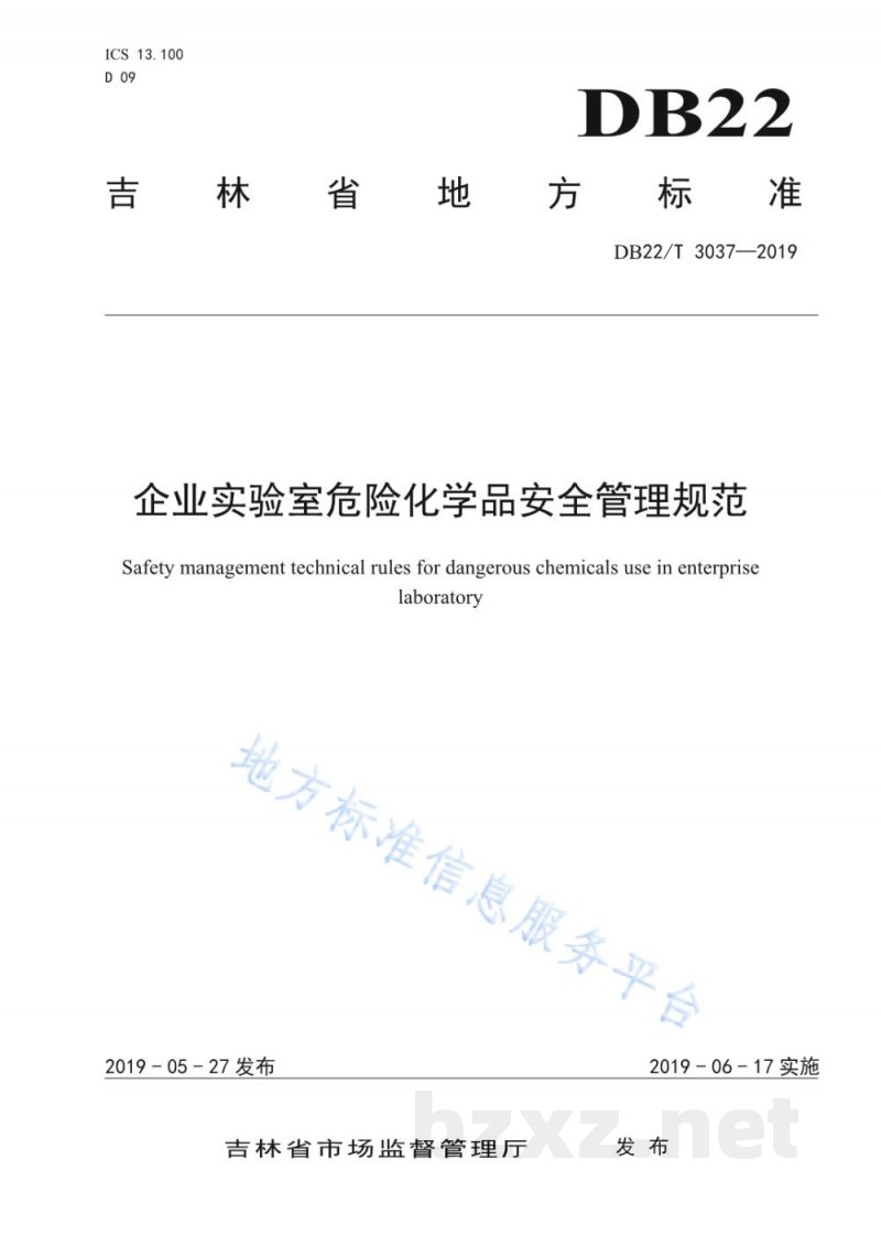 DB22/T 3037-2019企业实验室危险化学品安全管理规范 DB22/T 3037-2019企业实验室危险化学品安全管理规范