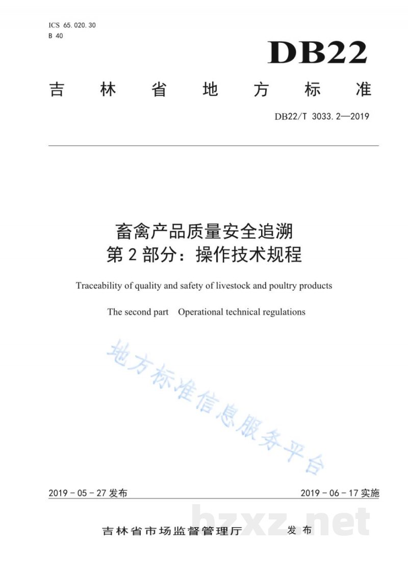 DB22/T 3033.2-2019畜禽产品质量安全追溯 第2部分:操作技术规程 DB22/T 3033.2-2019畜禽产品质量安全追溯 第2部分:操作技术规程