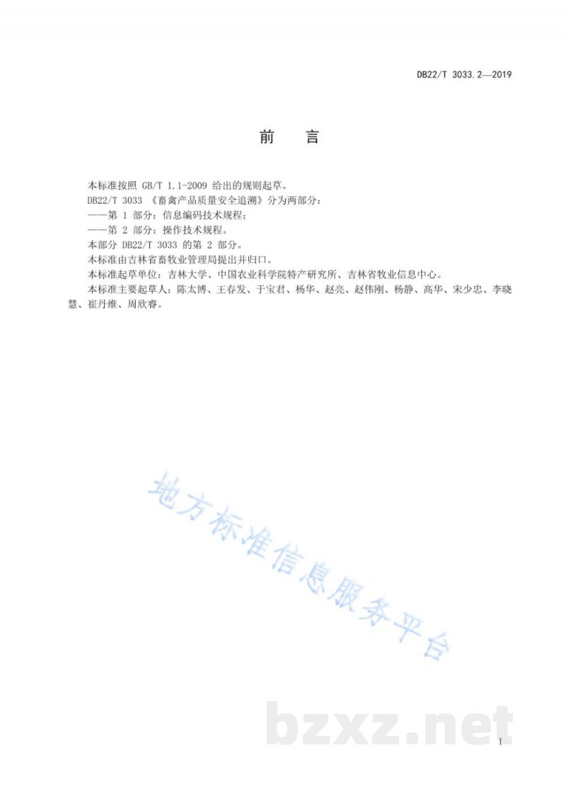 DB22/T 3033.2-2019畜禽产品质量安全追溯 第2部分:操作技术规程 DB22/T 3033.2-2019畜禽产品质量安全追溯 第2部分:操作技术规程