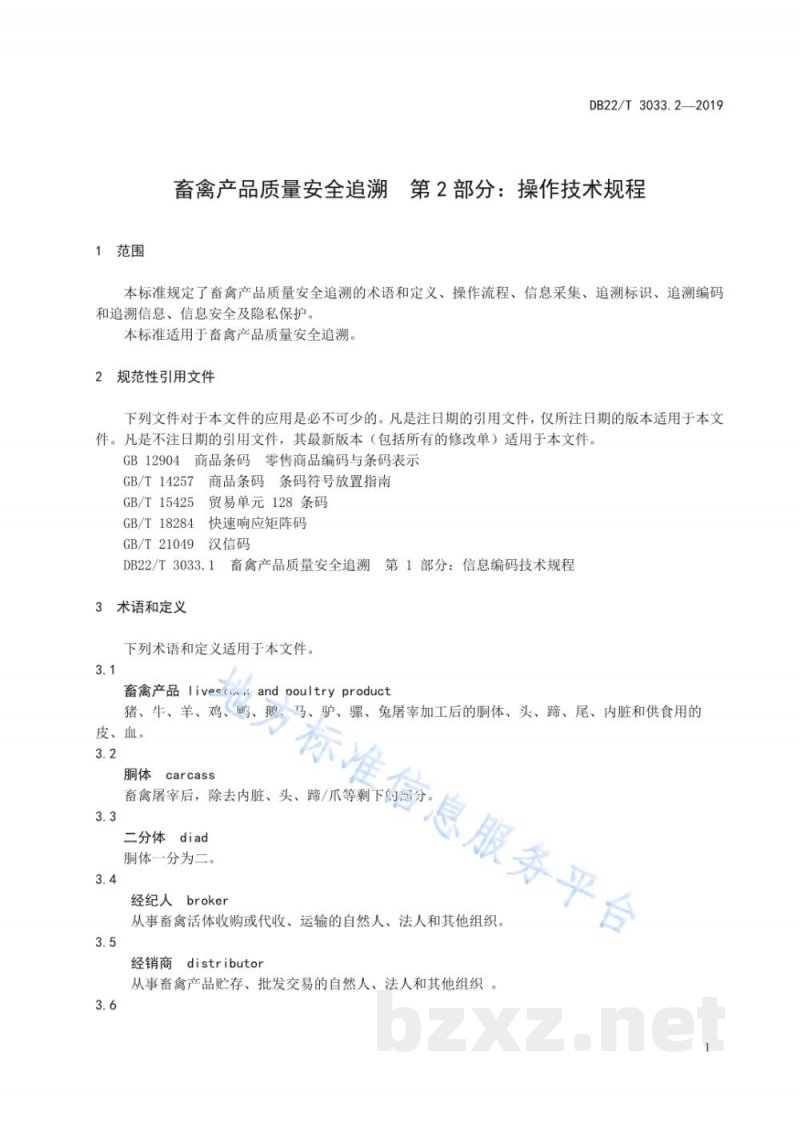 DB22/T 3033.2-2019畜禽产品质量安全追溯 第2部分:操作技术规程 DB22/T 3033.2-2019畜禽产品质量安全追溯 第2部分:操作技术规程