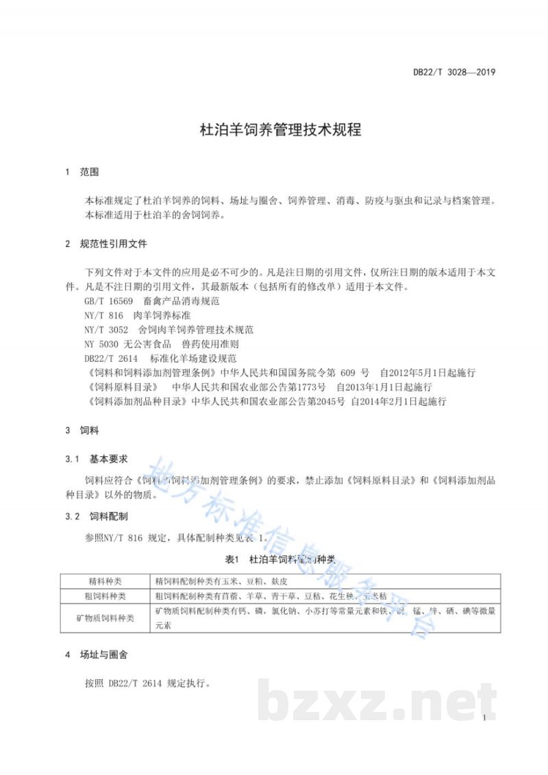 DB22/T 3028-2019杜泊羊饲养管理技术规程 DB22/T 3028-2019杜泊羊饲养管理技术规程