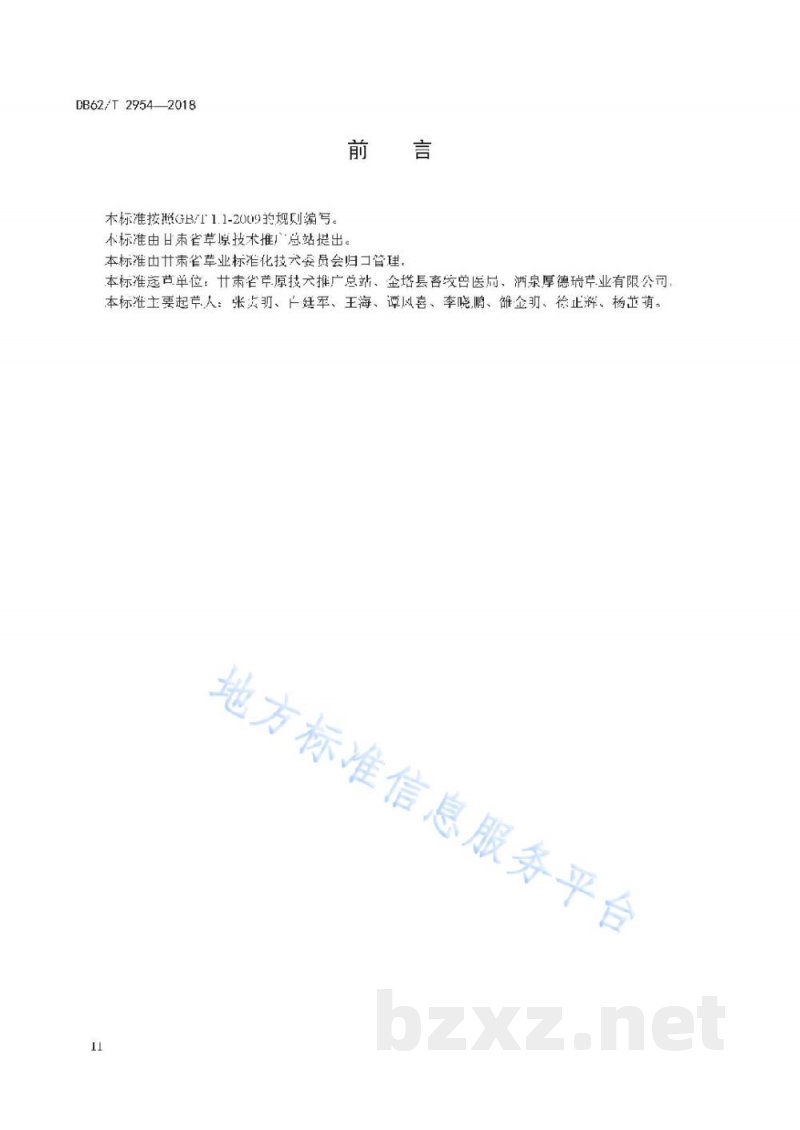 DB62/T 2954-2018苜蓿干草生产技术规范 DB62/T 2954-2018苜蓿干草生产技术规范